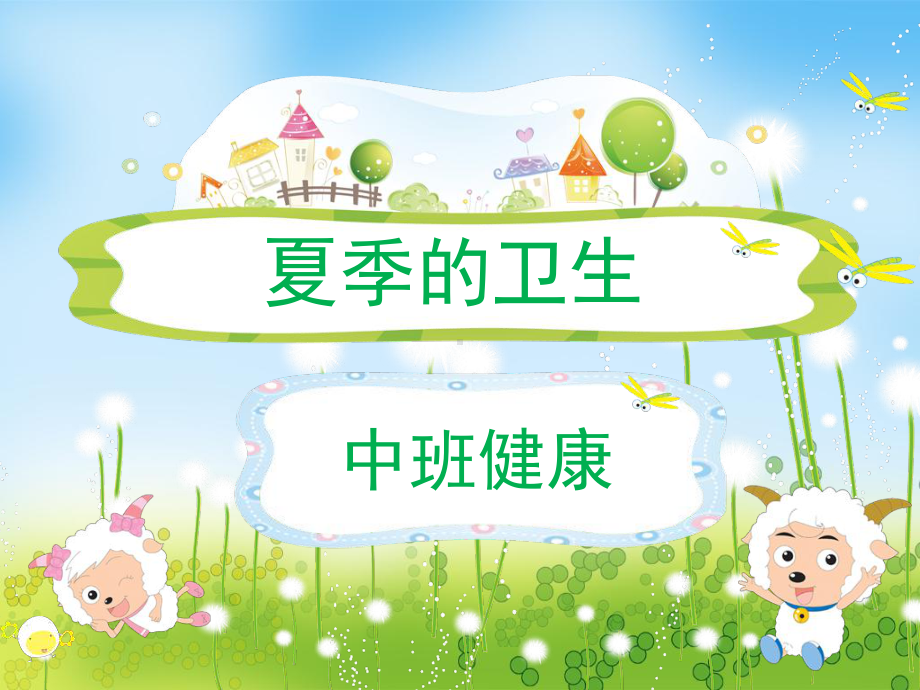 中班健康夏季卫生课件.ppt_第1页