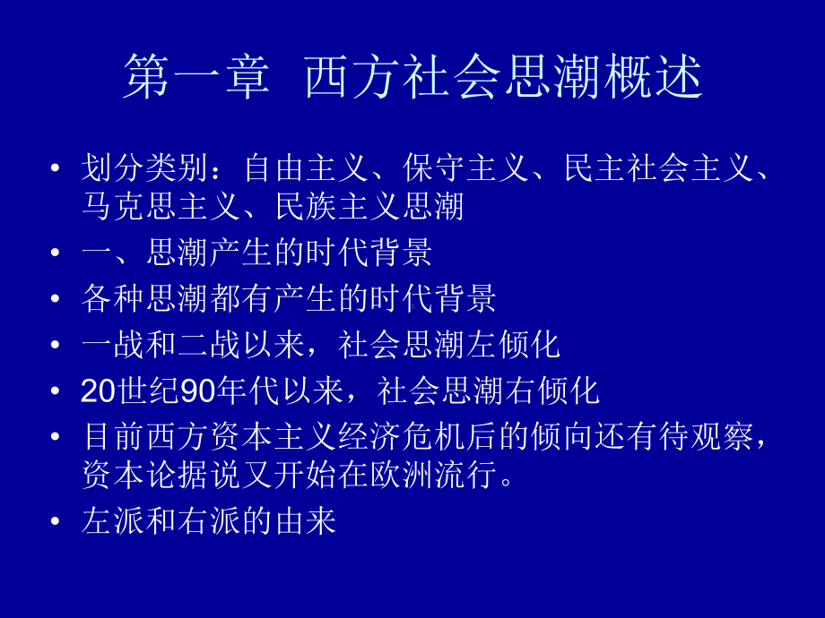 当代西方社会思潮课件.ppt_第1页