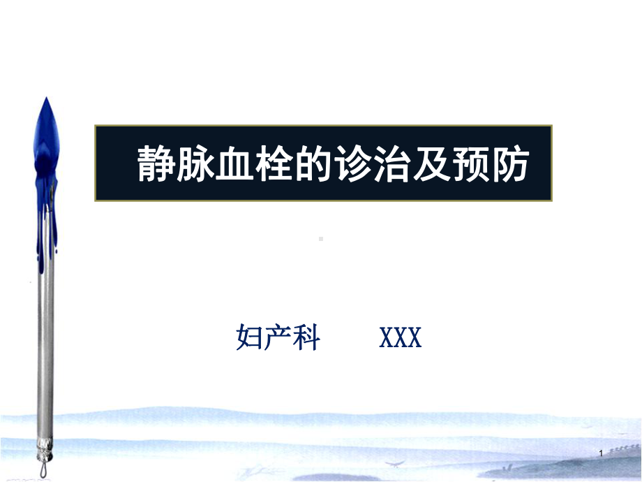 下肢静脉血栓防与治课件.ppt_第1页