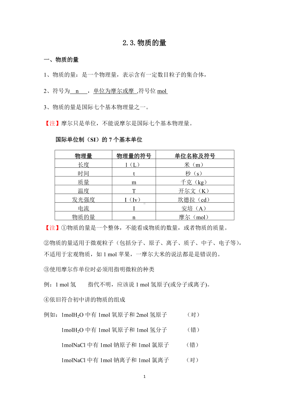 2.3 物质的量 讲义-（2019）新人教版高中化学必修第一册.docx_第1页