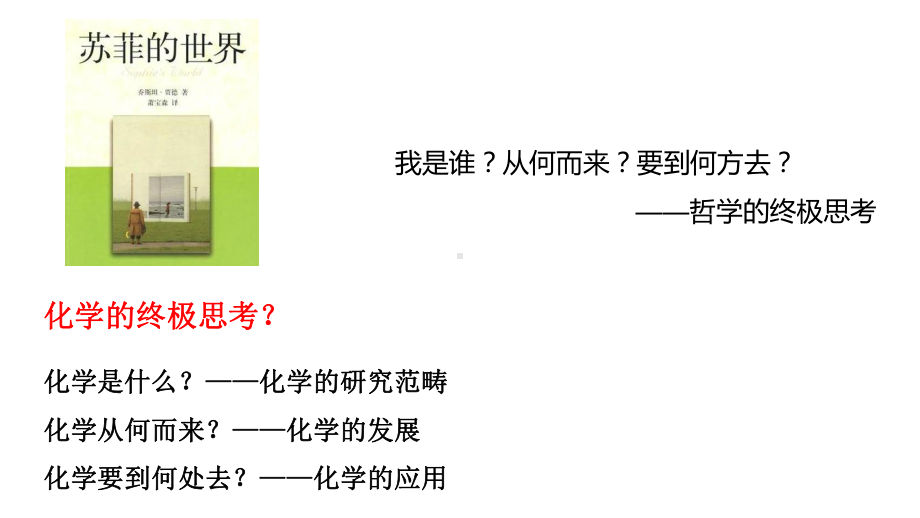 高中化学第一课 ppt课件-（2019）新人教版高中化学必修第一册.pptx_第2页