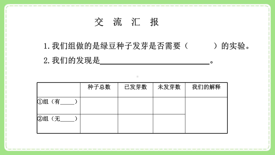 新教科版5年级科学下册第一单元《2比较种子发芽实验》课件.pptx_第2页