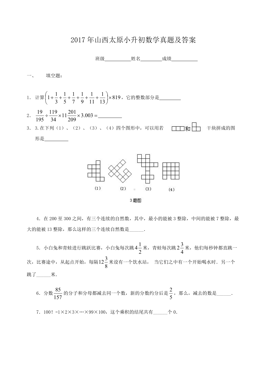 2017年山西太原小升初数学真题及答案.doc_第1页