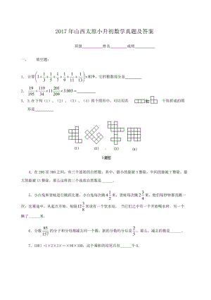 2017年山西太原小升初数学真题及答案.doc