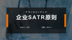 企业SATR原则讲课PPT课件.pptx