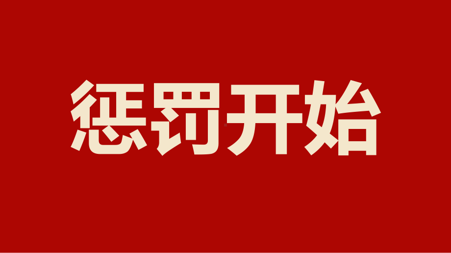 年会晚会茶话会联欢会小游戏惩罚箱教育讲课ppt课件pptx