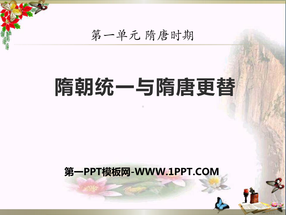 《隋朝统一与隋唐更替》隋唐时期PPT课件.pptx_第1页