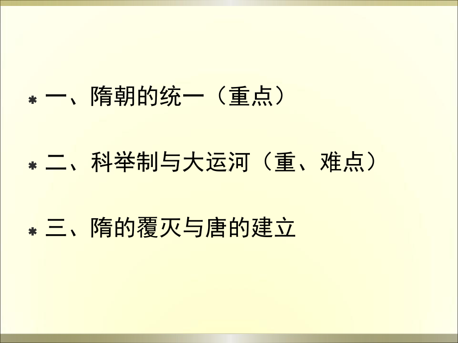 《隋朝统一与隋唐更替》隋唐时期PPT课件.pptx_第2页