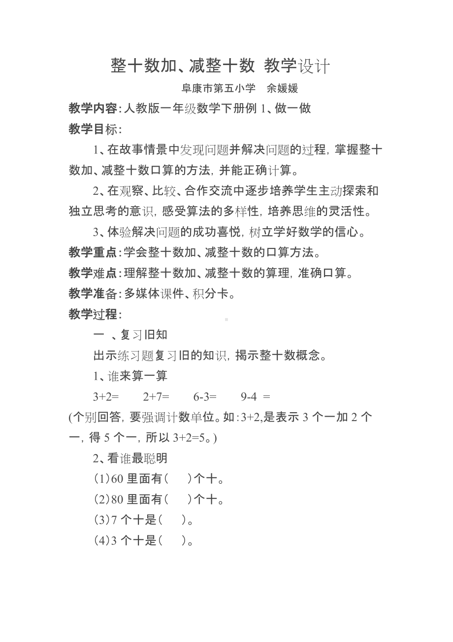 《整十数加减整十数》教学设计(阜康市第五小学 余媛媛).doc_第1页