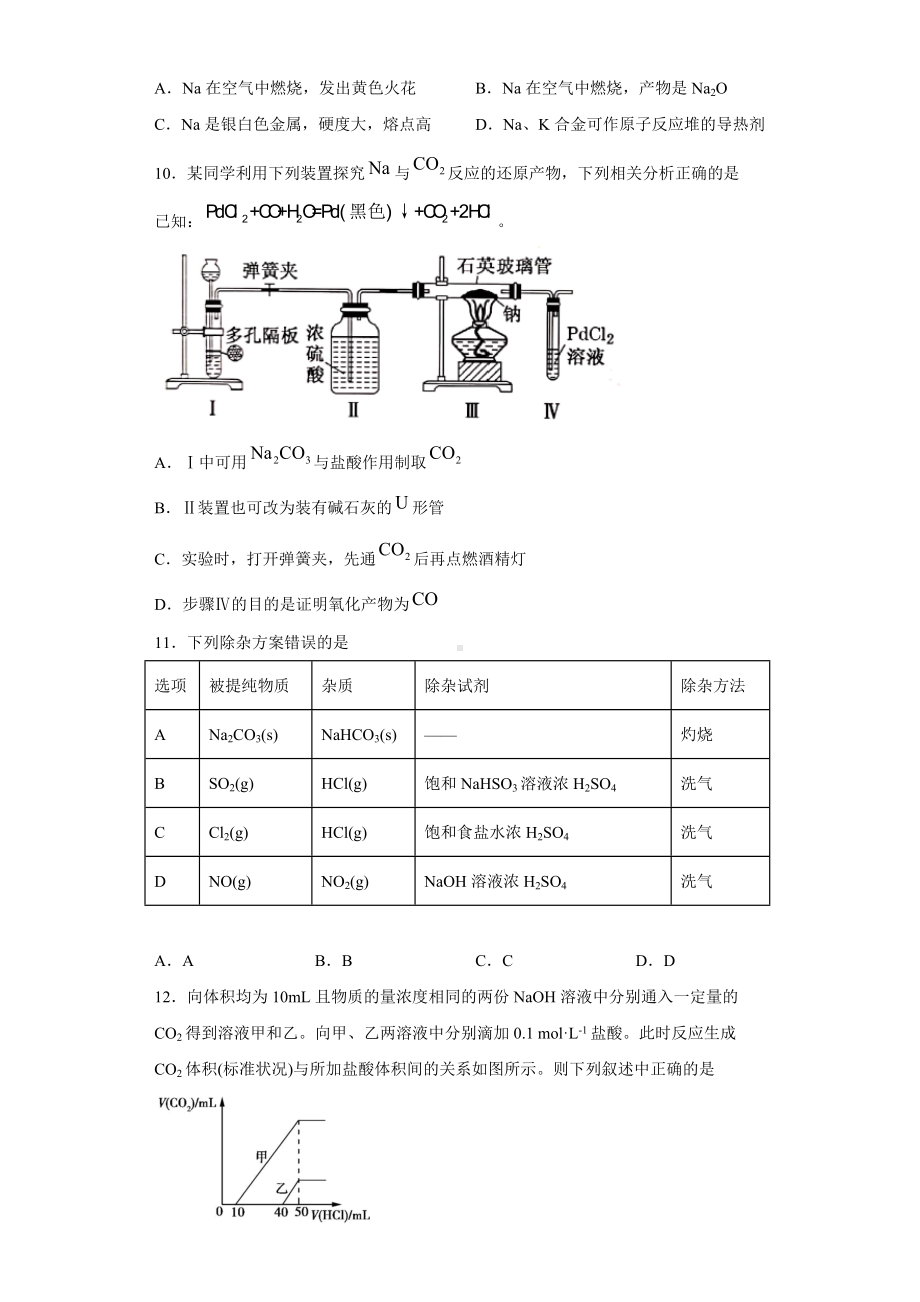 第二章第一节钠及其化合物-（2019）新人教版高中化学高一必修第一册.docx_第2页