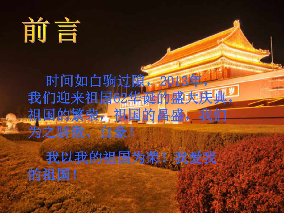 我爱我的祖国主题班会(好好)方案课件.ppt_第2页