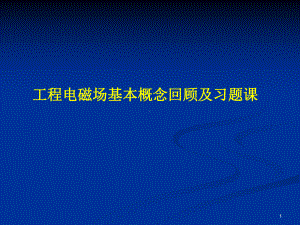 工程电磁场-基本概念回顾及习题课选编课件.ppt