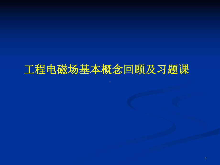 工程电磁场-基本概念回顾及习题课选编课件.ppt_第1页