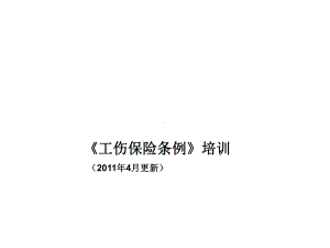 工伤保险条例培课件.ppt