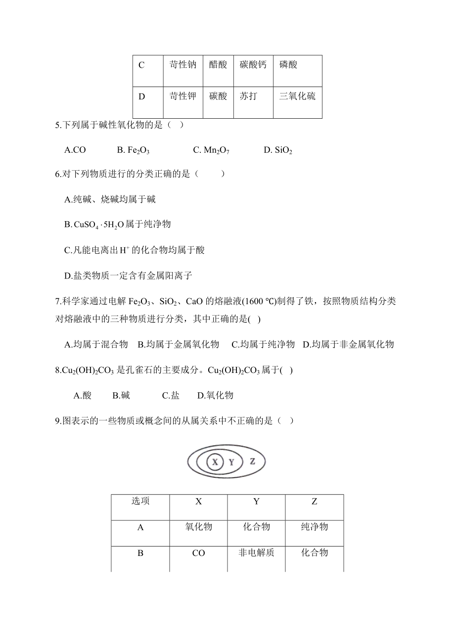 1.1 物质的分类及转化 课时1 物质的分类 同步练习-（2019）新人教版高中化学必修第一册.docx_第2页