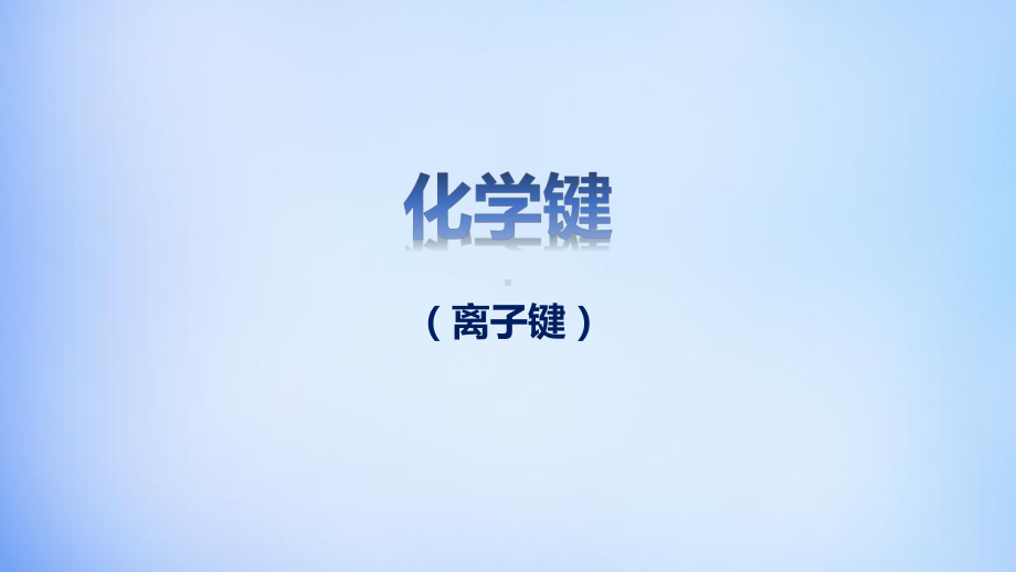 4.3.1离子键+++ppt课件-（2019）新人教版高中化学必修第一册.pptx_第1页