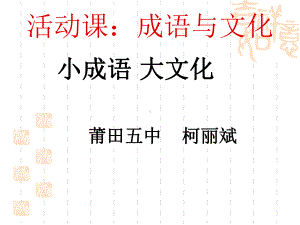 成语与文化ppt课件.ppt