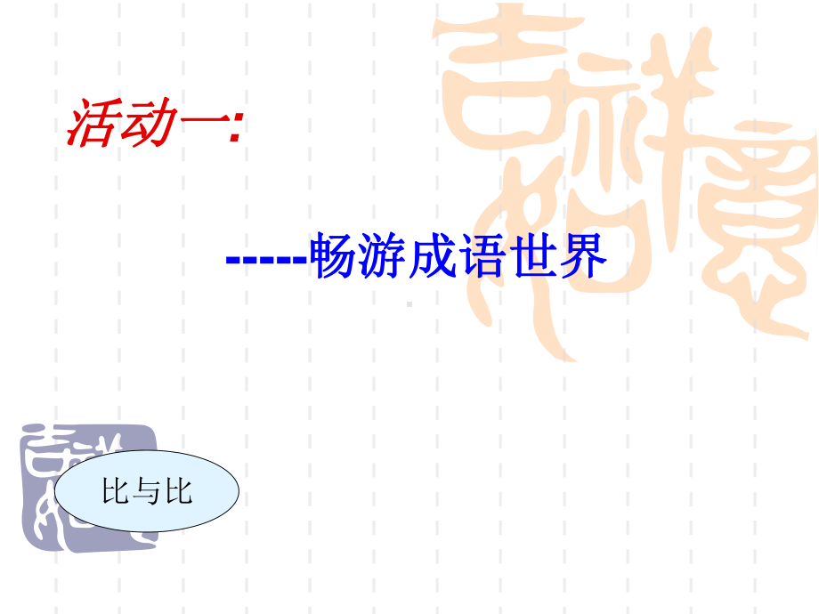 成语与文化ppt课件.ppt_第2页