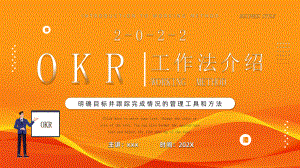 企业OKR工作法介绍PPT.pptx