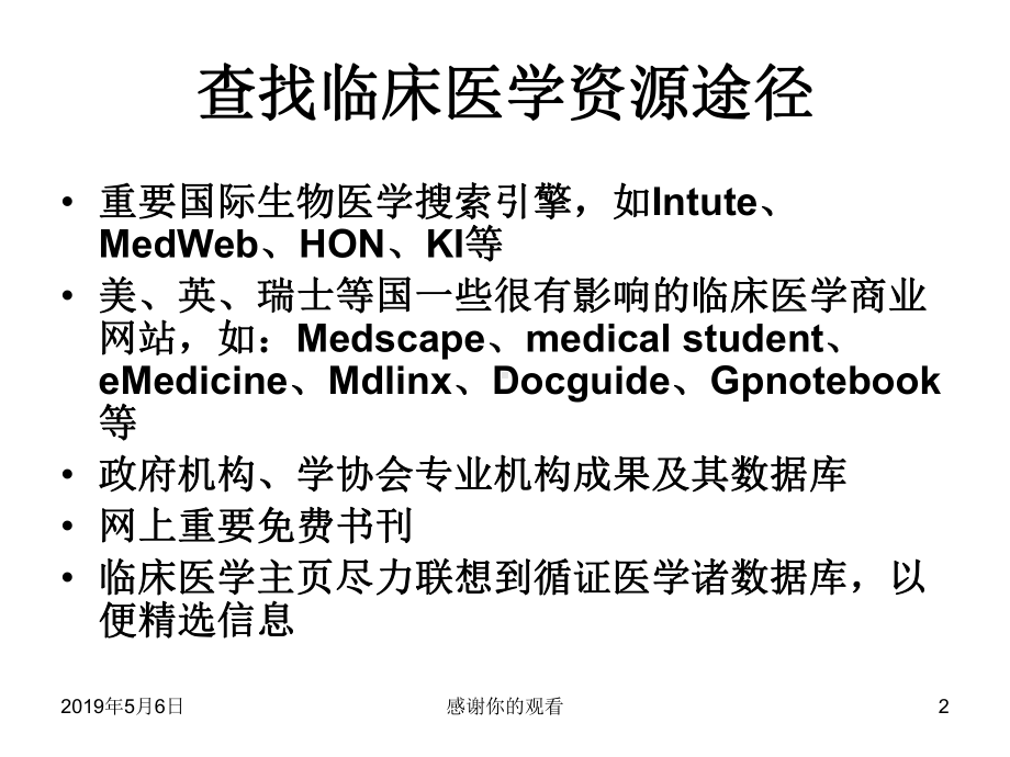 临床医学常用资源课件.pptx_第2页