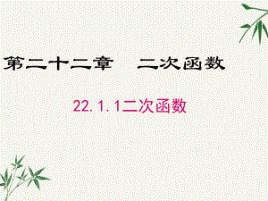 九年级数学上册第二十二章《二次函数》PPT课件.pptx