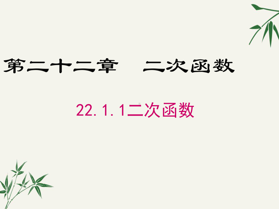 九年级数学上册第二十二章《二次函数》PPT课件.pptx_第1页