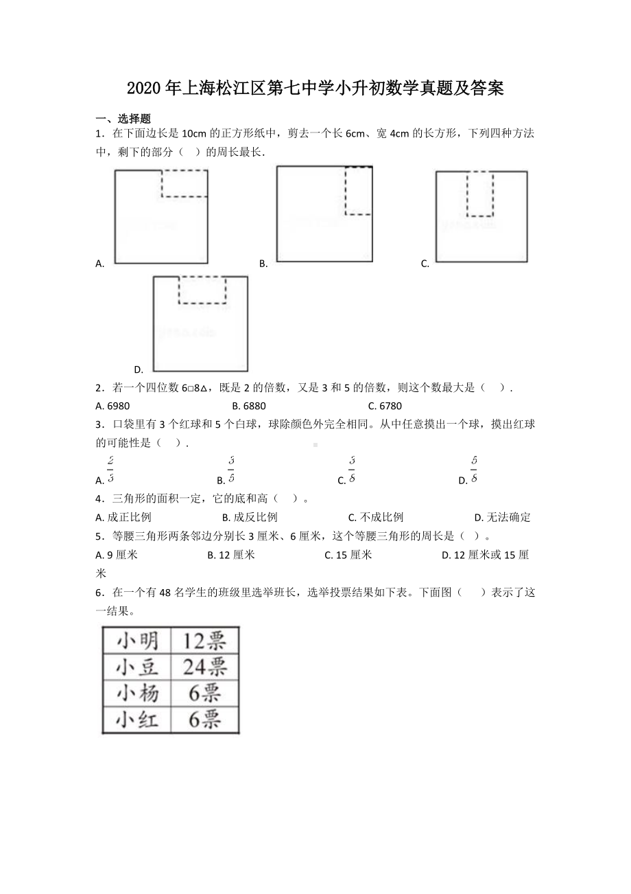 2020年上海松江区第七中学小升初数学真题及答案.doc_第1页