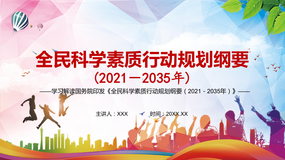 详细解读2021年《全民科学素质行动规划纲要（2021—2035年）》图文PPT教学课件.pptx_第1页