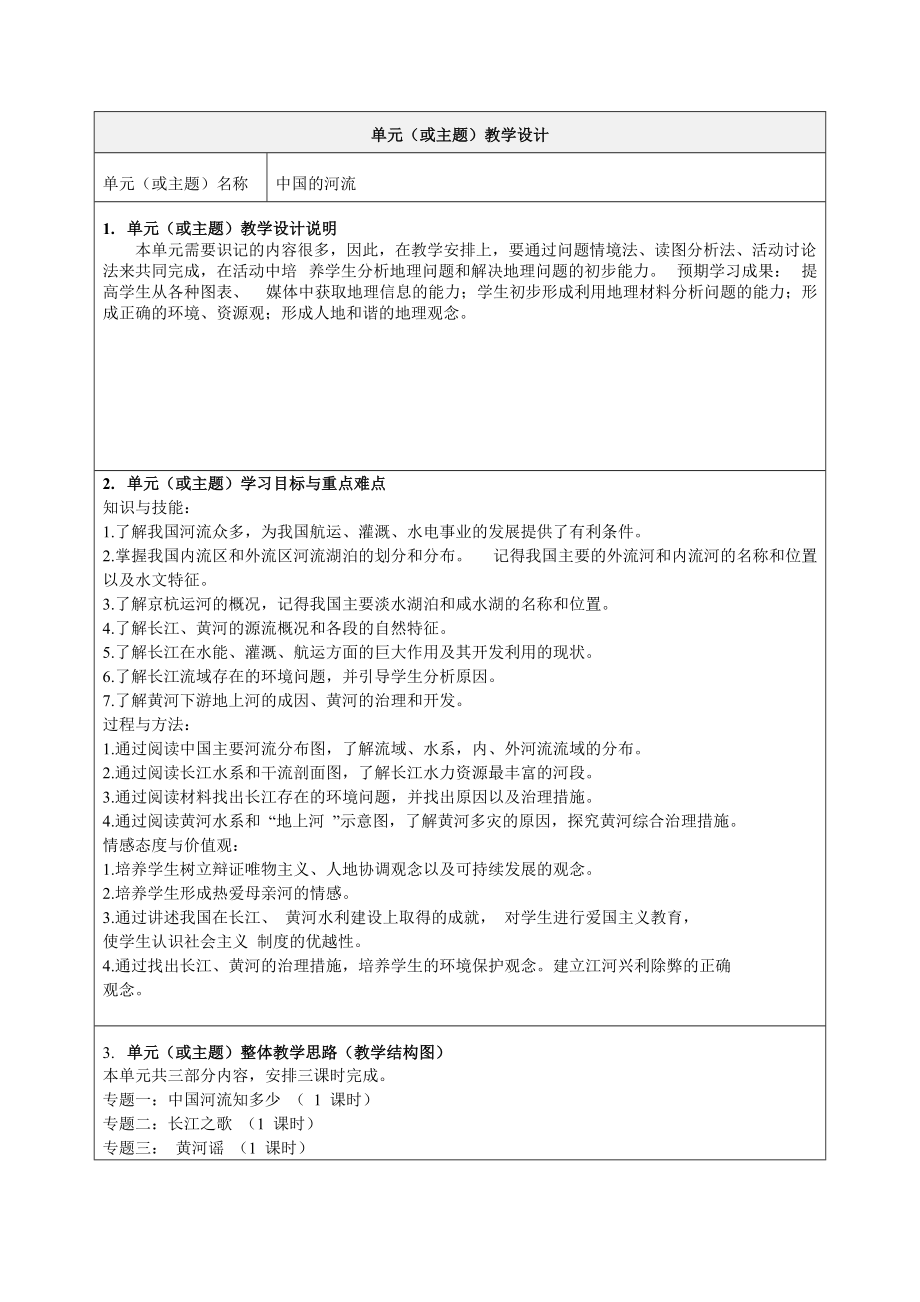 《中国的河流》教学设计-优质教案.doc_第1页