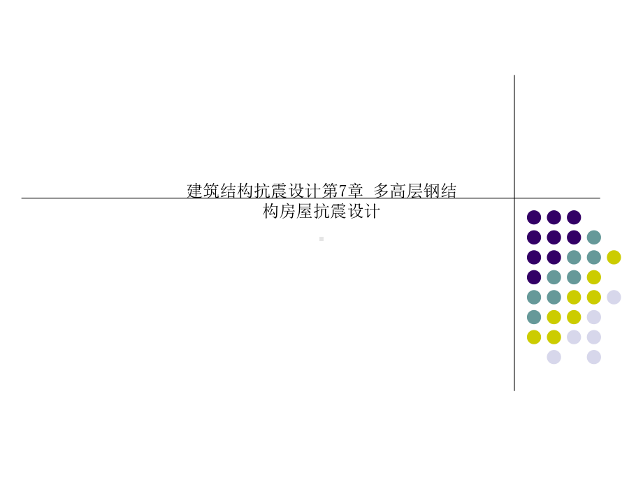 建筑结构抗震设计第7章-多高层钢结构房屋抗震设计课件.ppt_第1页