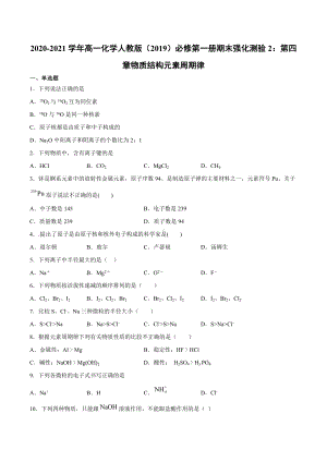 （2019）新人教版高中化学高一上学期必修第一册期末强化测验2：第四章物质结构元素周期律.docx