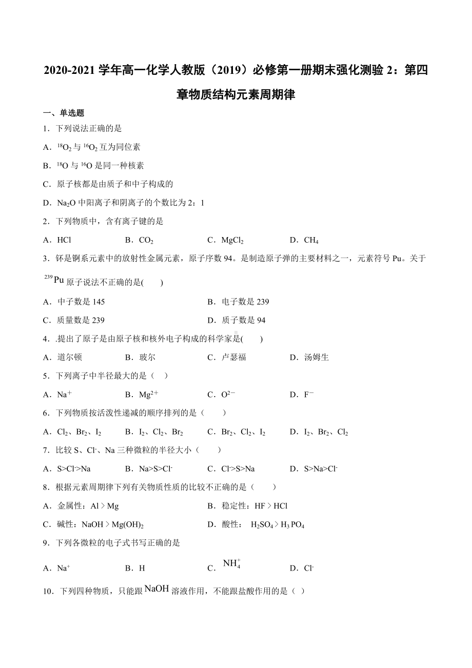 （2019）新人教版高中化学高一上学期必修第一册期末强化测验2：第四章物质结构元素周期律.docx_第1页