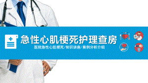 医院医疗急性心梗护理查房图文PPT教学课件.pptx