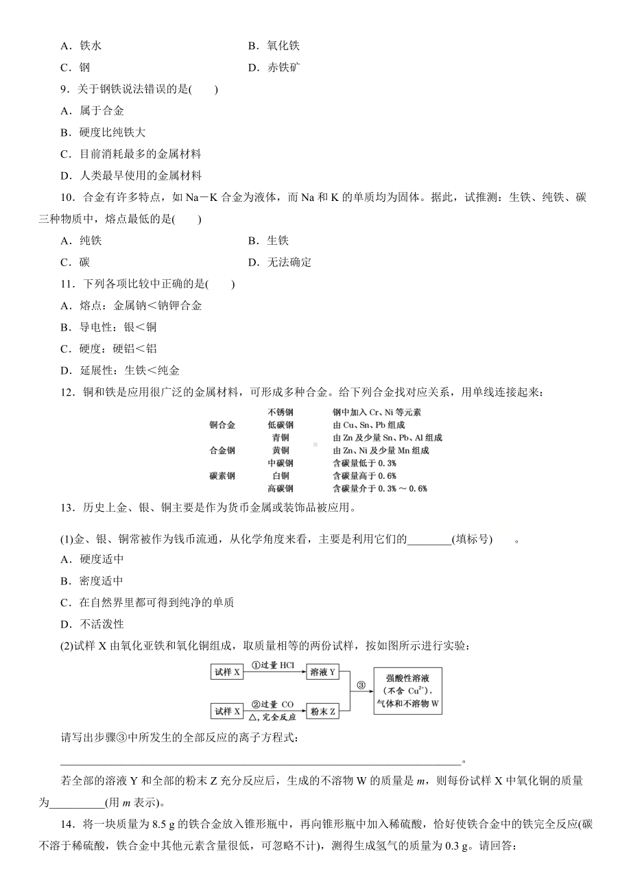 （2019）新人教版高中化学必修第一册3.2.1铁合金课后检测.docx_第2页