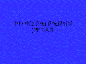 中枢神经系统(系统解剖学)PPT课件.ppt.ppt