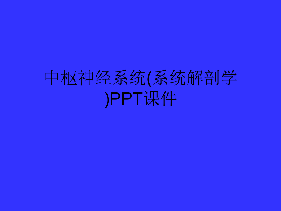 中枢神经系统(系统解剖学)PPT课件.ppt.ppt_第1页