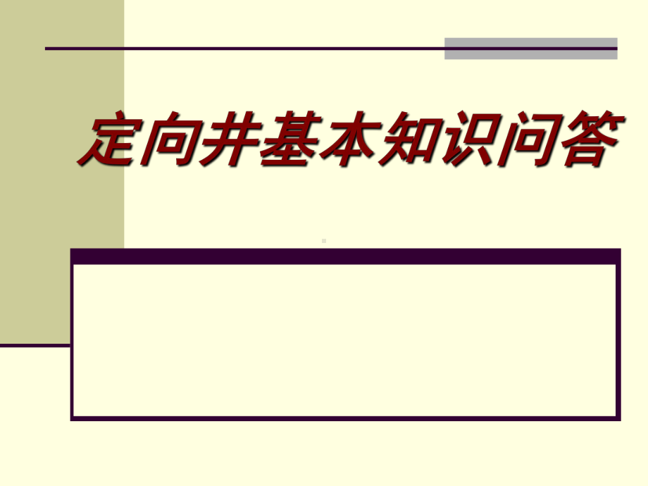 定向井基本知识试题a课件.ppt_第1页