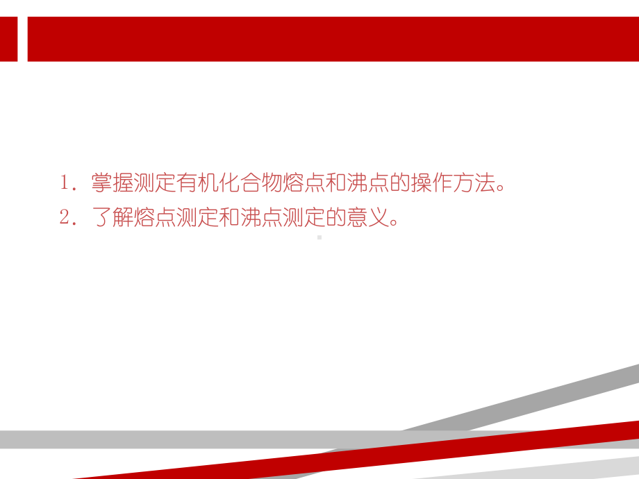 实验一熔点、沸点的测定.ppt.ppt课件.ppt_第2页