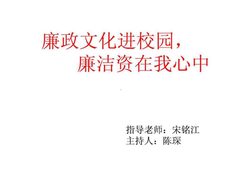 廉政文化进校园课件.ppt_第1页