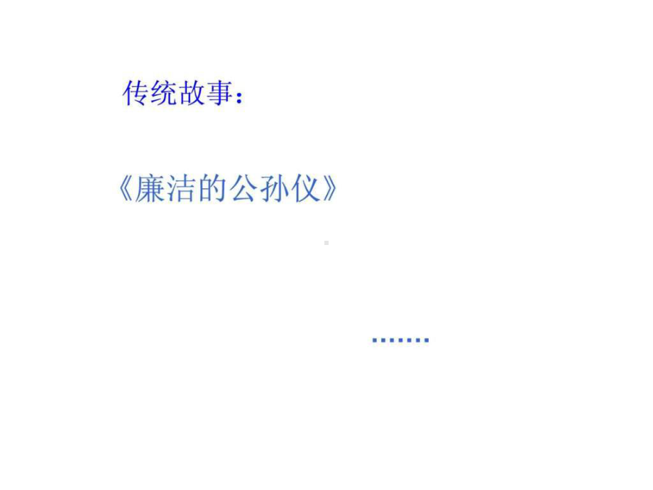 廉政文化进校园课件.ppt_第2页