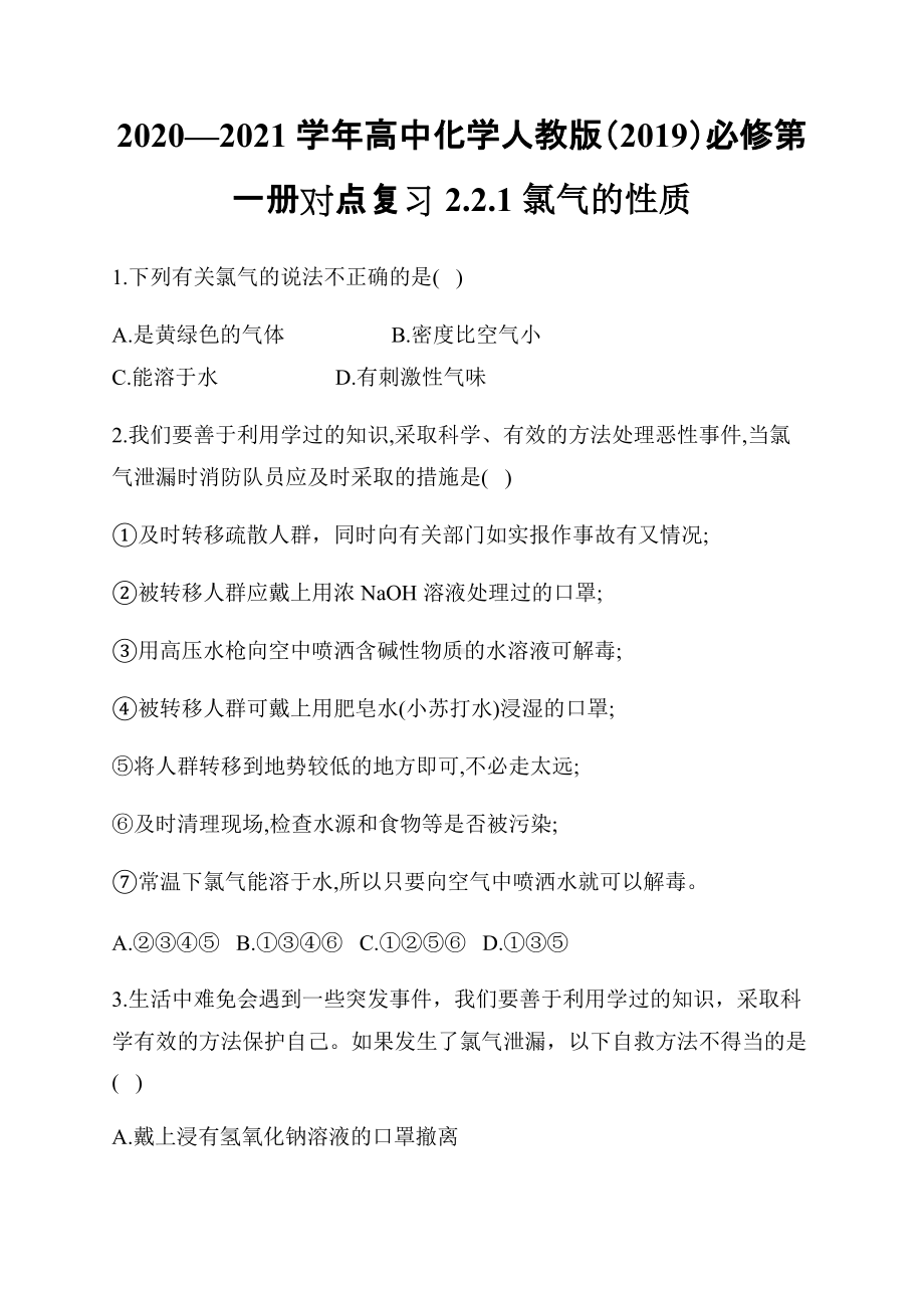 （2019）新人教版高中化学必修第一册对点复习2.2.1 氯气的性质.docx_第1页