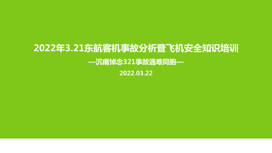 2022东航客机坠毁事故暨安全知识培训主题学习课件.ppt_第1页