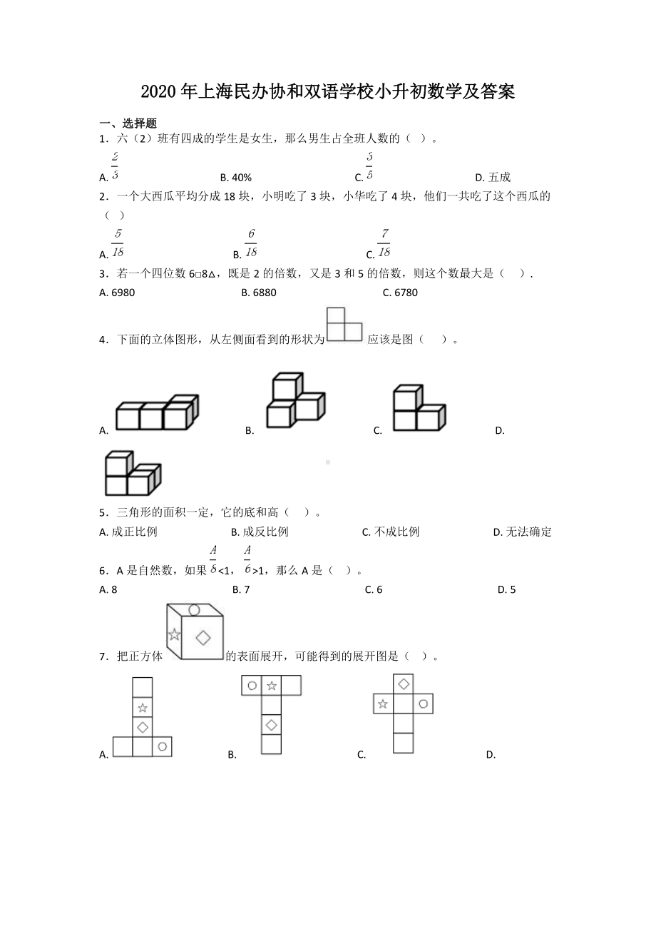 2020年上海民办协和双语学校小升初数学及答案.doc_第1页