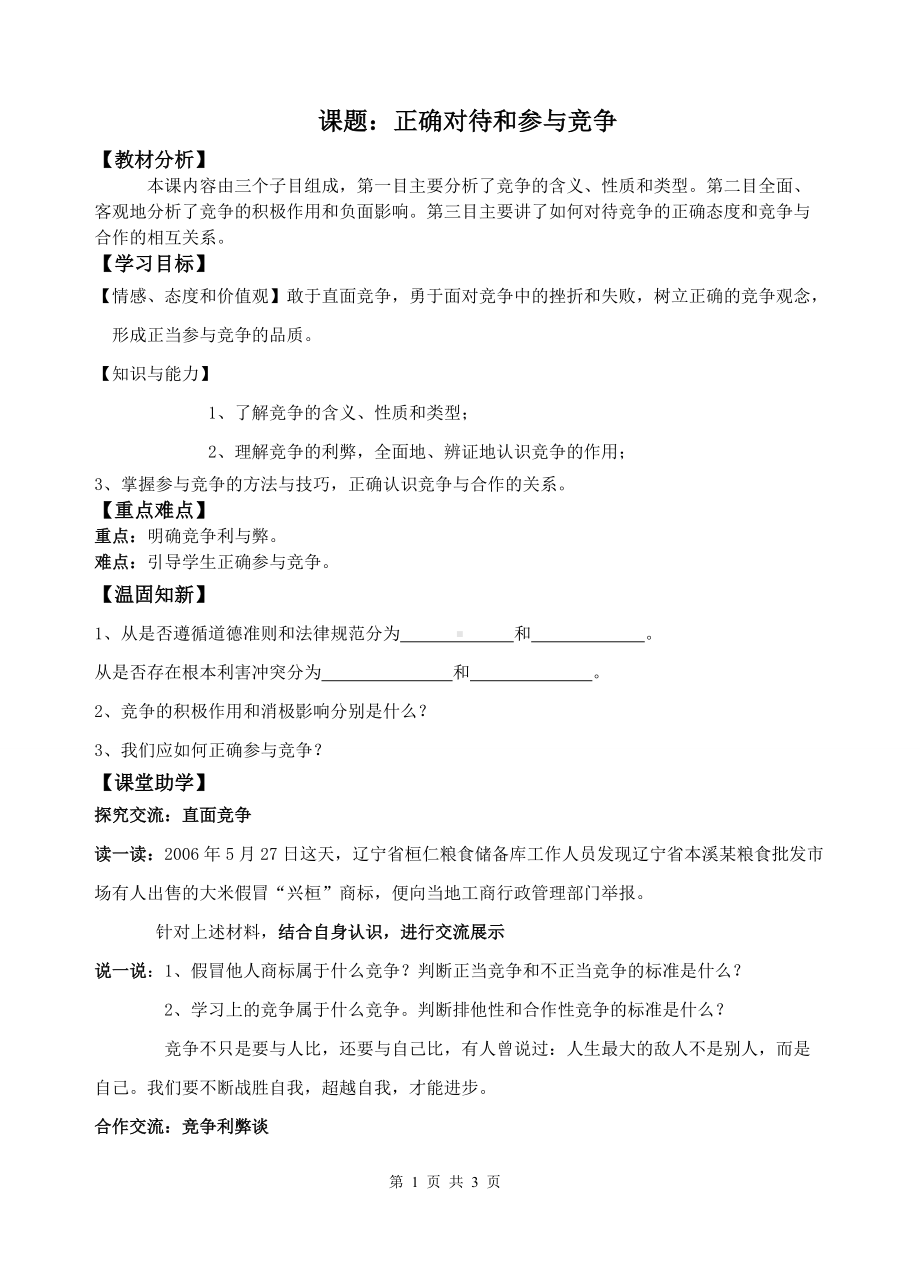 《正确对待和参与竞争-》教案设计-优秀教学设计.doc_第1页