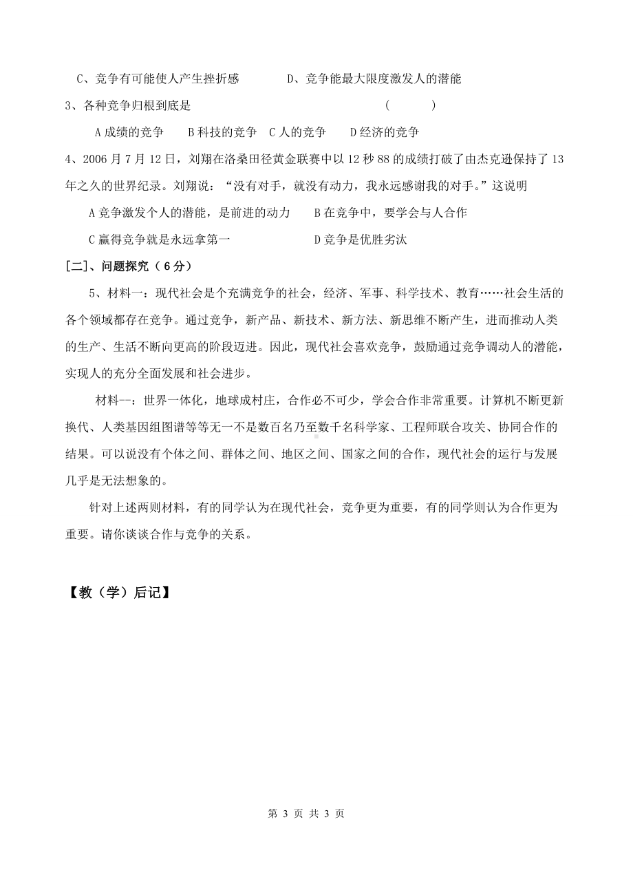 《正确对待和参与竞争-》教案设计-优秀教学设计.doc_第3页