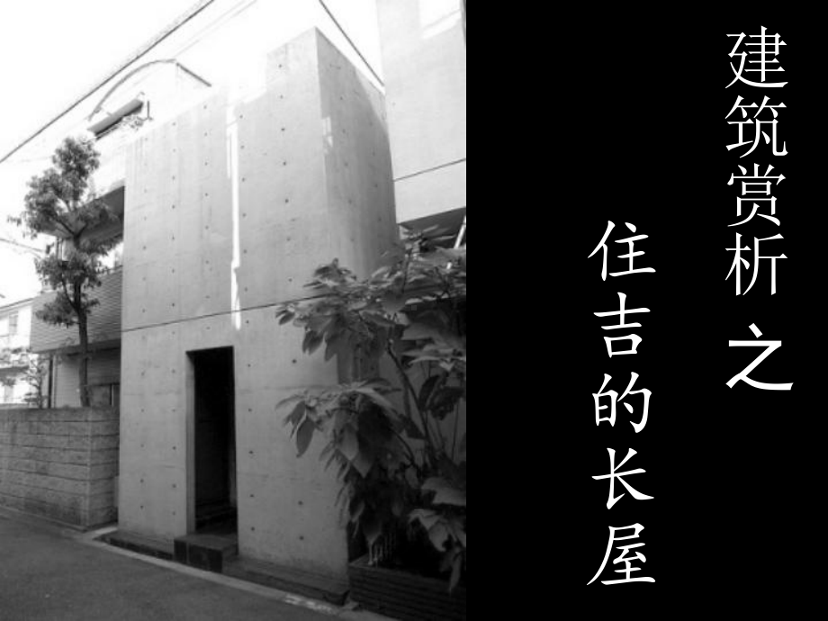 建筑赏析之住吉的长屋课件.ppt_第1页