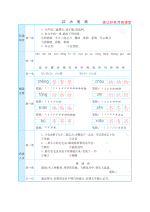 （预习卡）二年级语文下册-课文22《小毛虫》.docx