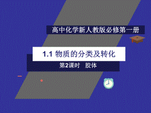 第一章 第一节物质的分类及转化（第2课时）ppt课件-（2019）新人教版高中化学高一必修一.ppt