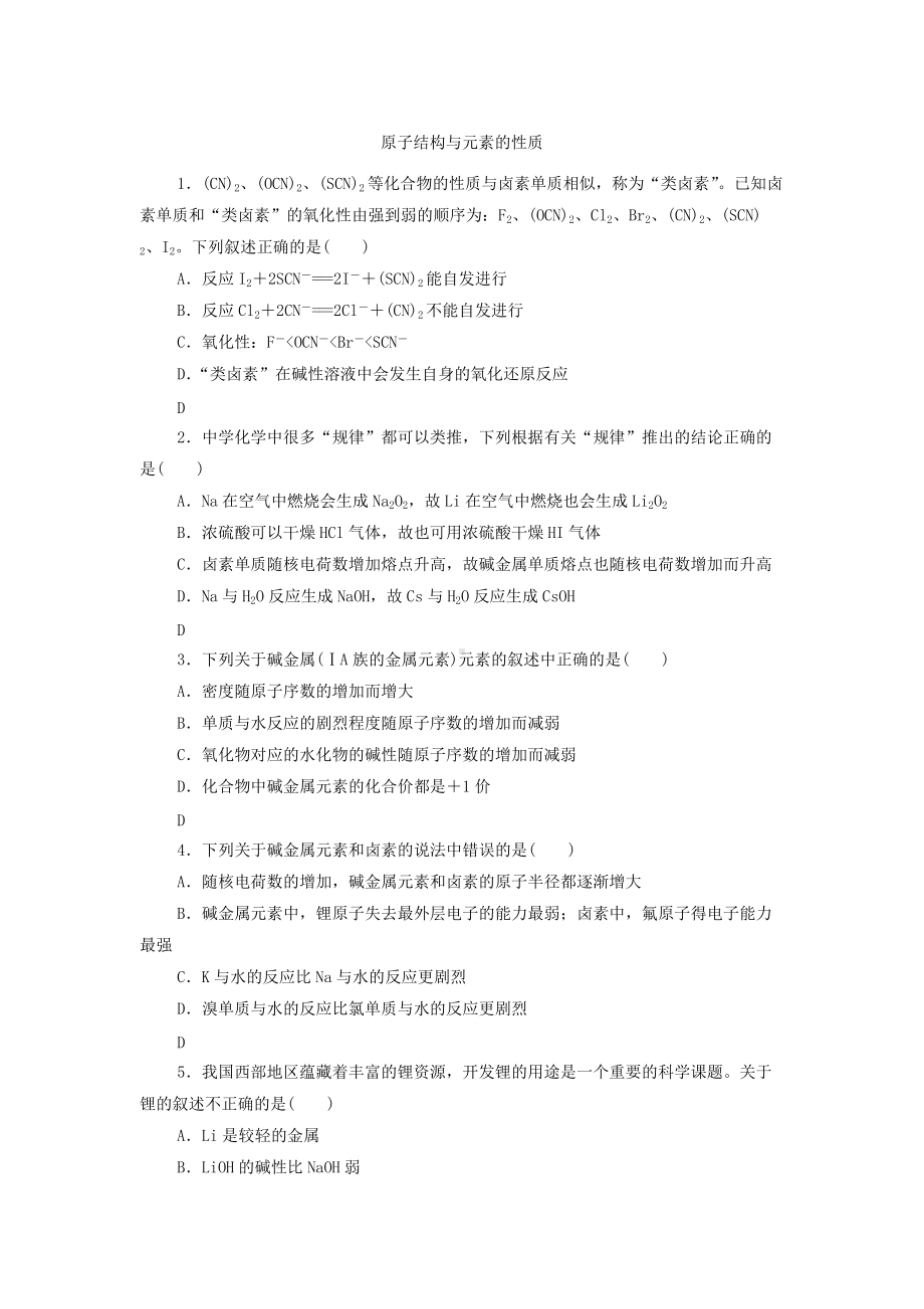 （2019）新人教版高中化学高一必修第一册课后练习卷：4.1.3原子结构与元素的性质.docx_第1页