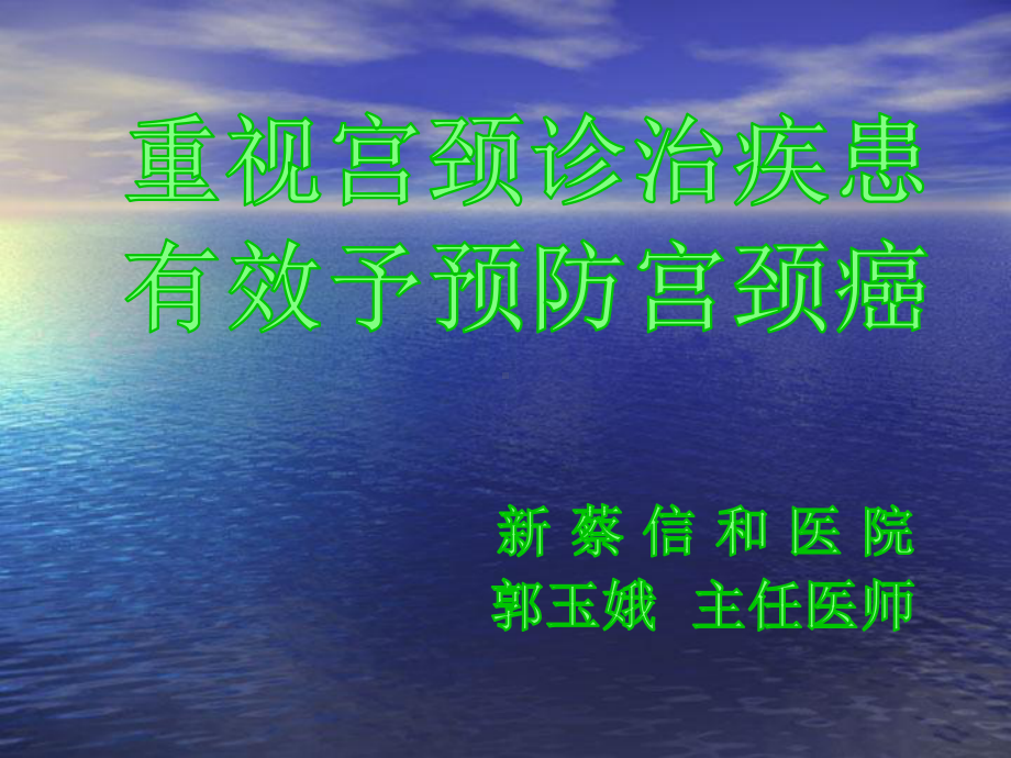 宫颈疾病预防与诊治课件.ppt_第1页